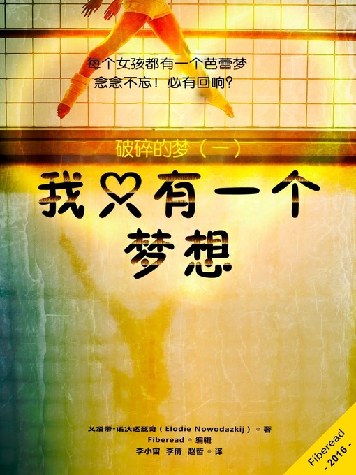 Title details for 我只有一个梦想 (One Dream Only) by Elodie Nowodazkij - Available